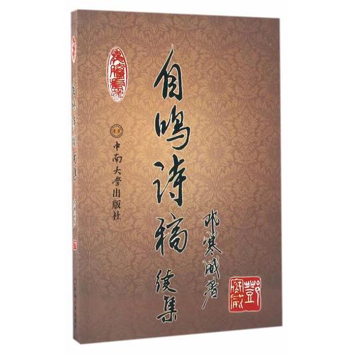 自鳴詩(shī)稿續(xù)集