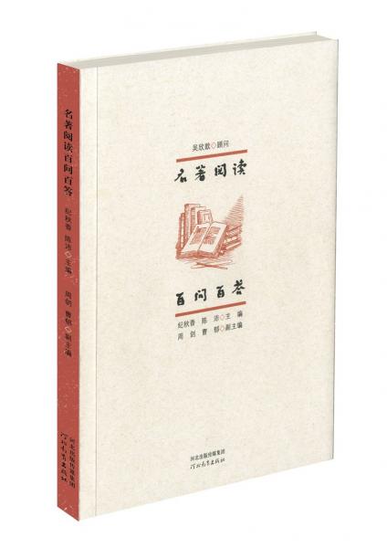 名著閱讀百問百答