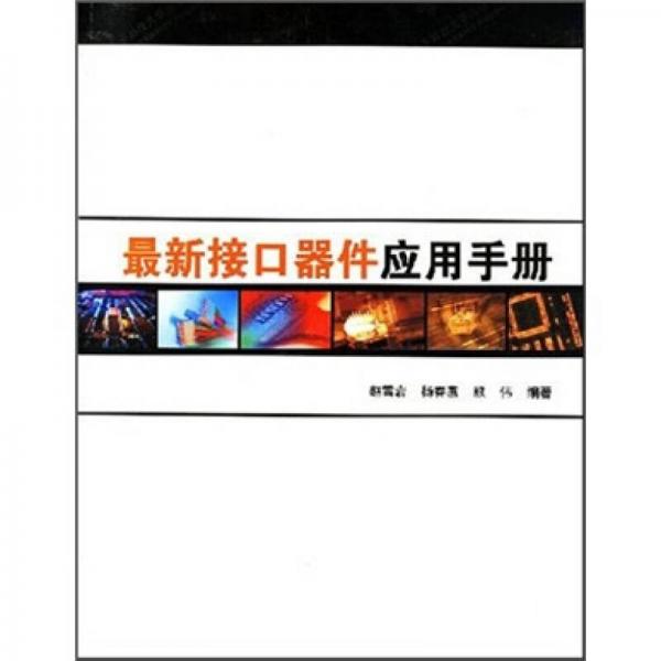 最新接口器件應(yīng)用手冊