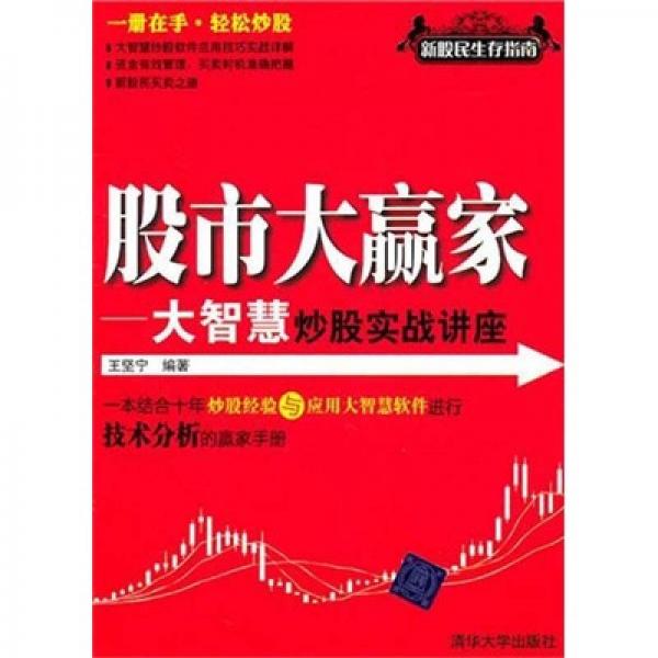 股市大贏家：大智慧炒股實(shí)戰(zhàn)講座