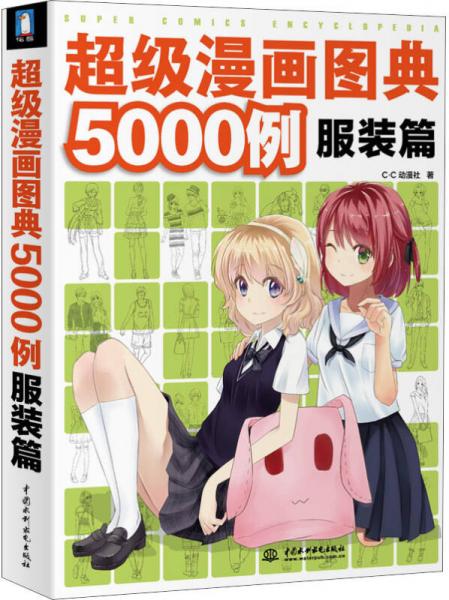 超级漫画图典5000例：服装篇