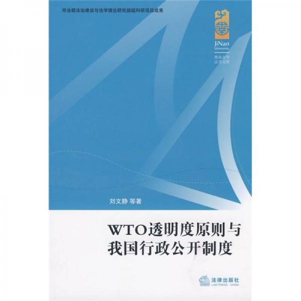 WTO透明度原则与我国行政公开制度