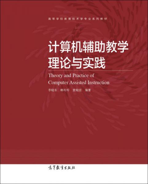 計(jì)算機(jī)輔助教學(xué)理論與實(shí)踐