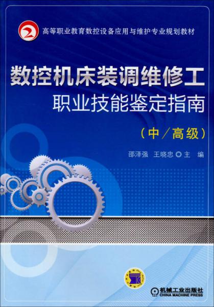 數(shù)控機(jī)床裝調(diào)維修工職業(yè)技能鑒定指南（中/高級(jí)）/高等職業(yè)教育數(shù)控設(shè)備應(yīng)用與維護(hù)專業(yè)規(guī)劃教材