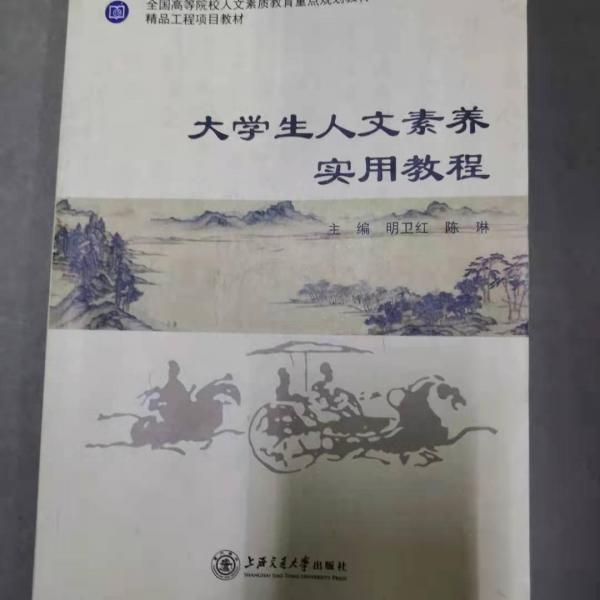 大學(xué)生人文素養(yǎng)實(shí)用教程