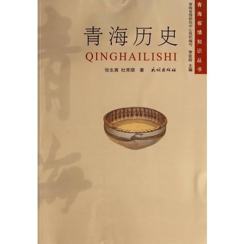 青海歷史