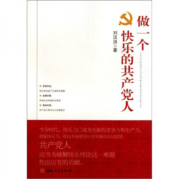 做一個快樂的共產(chǎn)黨人