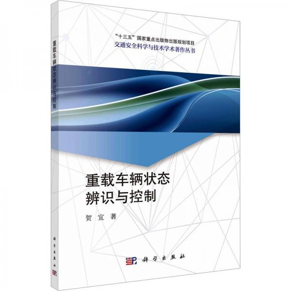 重載車輛狀態(tài)辨識與控制/交通安全科學與技術(shù)學術(shù)著作叢書