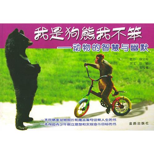 我是狗熊我不笨——?jiǎng)游锏闹腔叟c幽默