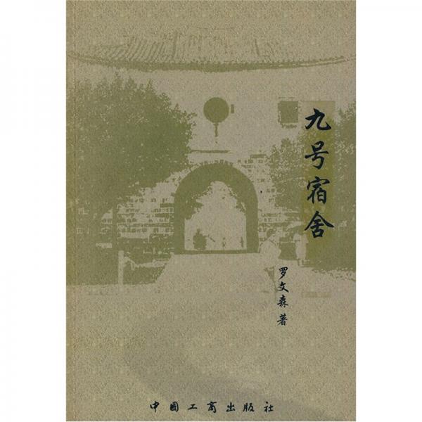 九號(hào)宿舍