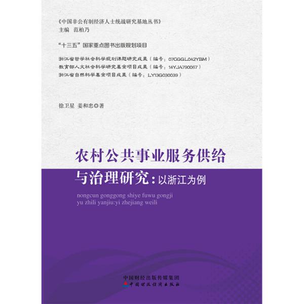 農村公共事業(yè)服務供給與治理研究—以浙江為例