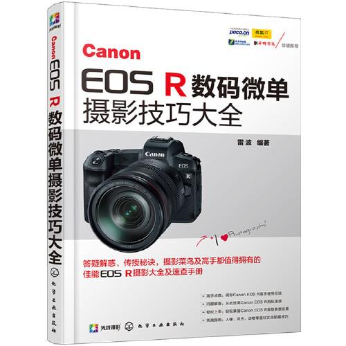 Canon EOS R数码微单摄影技巧大全