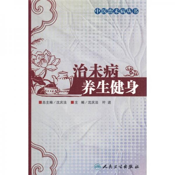 治未病養(yǎng)生健身