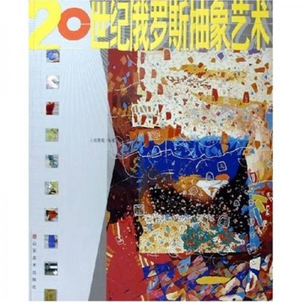 20世紀(jì)俄羅斯抽象藝術(shù)