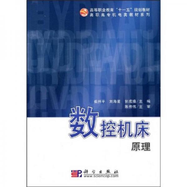 高等职业教育“十一五”规划教材·高职高专机电类教材系列：数控机床原理