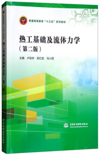 热工基础及流体力学（第二版）/普通高等教育“十三五”系列教材