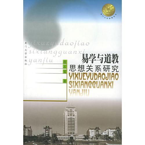 易學(xué)與道教思想關(guān)系研究——廈門大學(xué)南強(qiáng)叢書