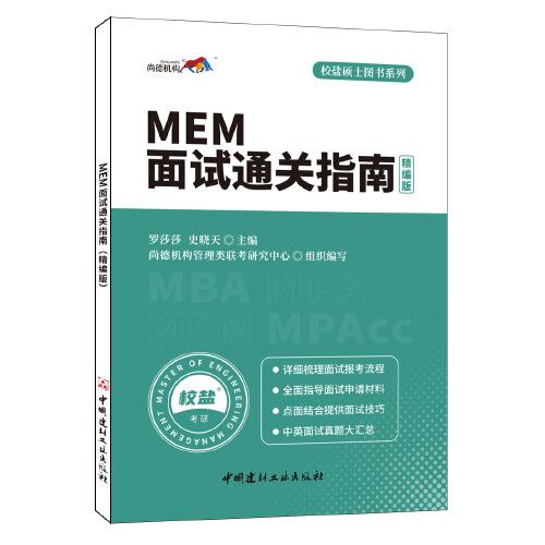 MEM面試通關(guān)指南(精編版)·校鹽碩士圖書系列