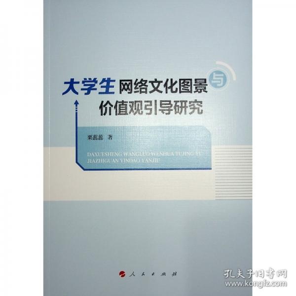 大學(xué)生網(wǎng)絡(luò)文化圖景與價值觀引導(dǎo)研究