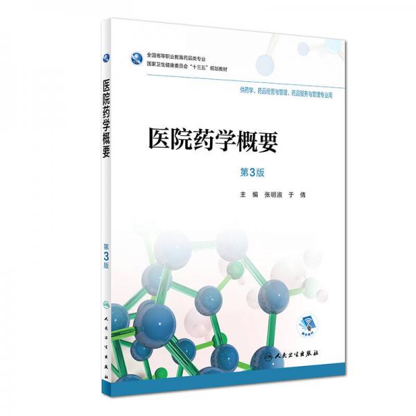 醫(yī)院藥學(xué)概要（第3版 高職藥學(xué)/配增值）
