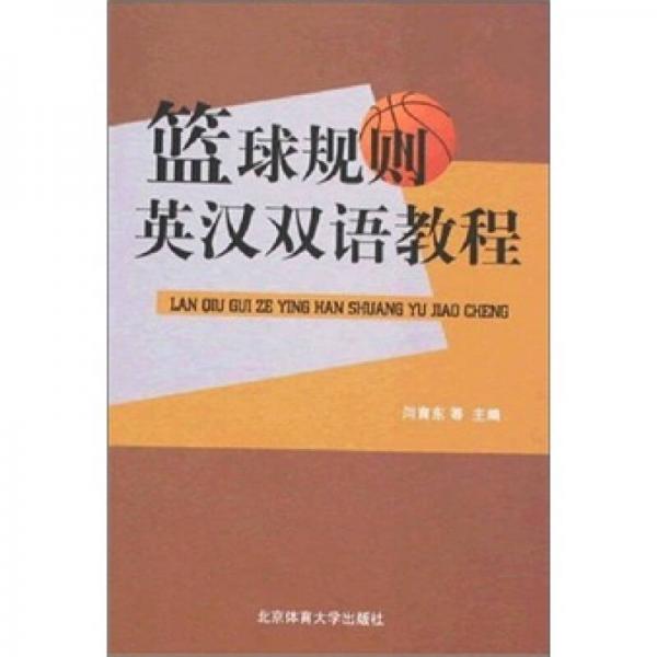 籃球規(guī)則英漢雙語教程