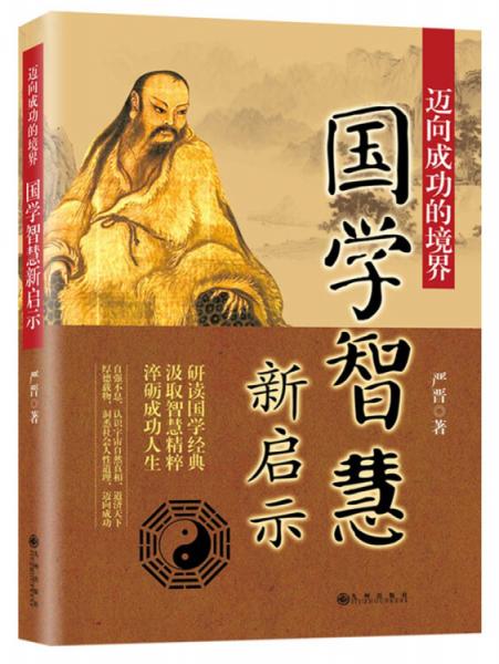 邁向成功的境界：國(guó)學(xué)智慧新啟示
