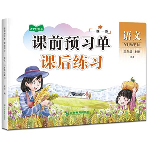 三年级上册语文课前预习单课后练习 小学语文同步人教版强化训练知识点梳理 课前辅导课后巩固练习册