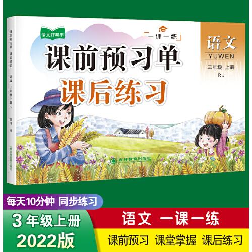 三年级上册语文课前预习单课后练习 小学语文同步人教版强化训练知识点梳理 课前辅导课后巩固练习册
