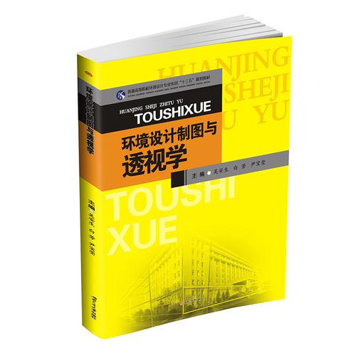 環(huán)境設(shè)計(jì)制圖與透視學(xué)