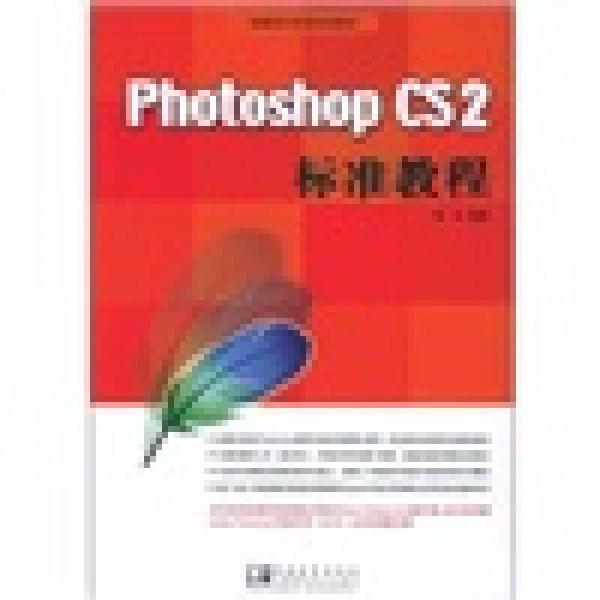 Photoshop CS2 标准教程