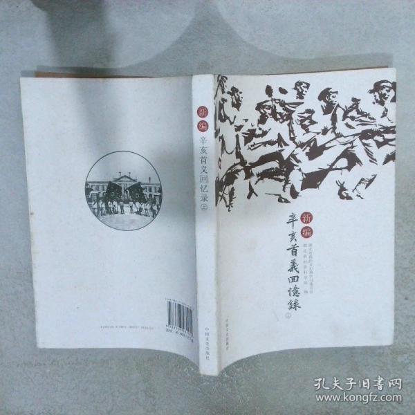 新編辛亥首義回憶錄 : 全2冊(cè)