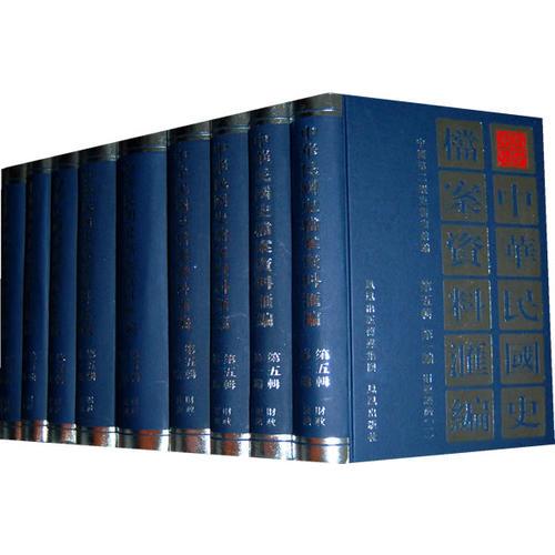 中华民国史档案资料汇编（第五辑第一编）财政经济（共9册）