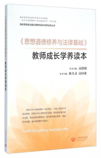 《思想道德修養(yǎng)與法律基礎(chǔ)》教師成長學(xué)養(yǎng)讀本