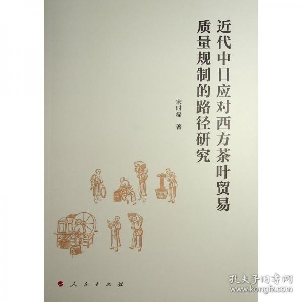 近代中日应对西方茶叶贸易质量规制的路径研究