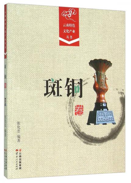 云南特色文化產(chǎn)業(yè)叢書·斑銅卷