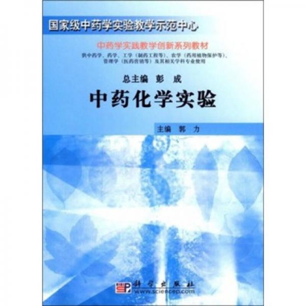 中药学实验教学系列教材：中药化学实验