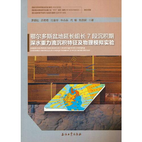 鄂爾多斯盆地延長組長7段沉積期深水重力流沉積特征及物理模擬實驗
