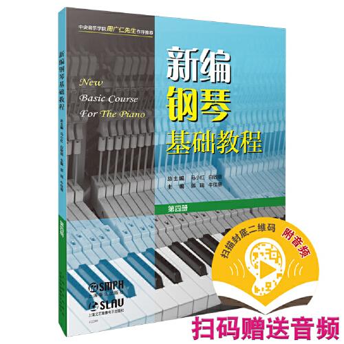 新編鋼琴基礎(chǔ)教程 第四冊 掃碼贈送音頻  新鋼基  上海音樂出版社