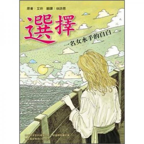 選擇：一名女水手的自白