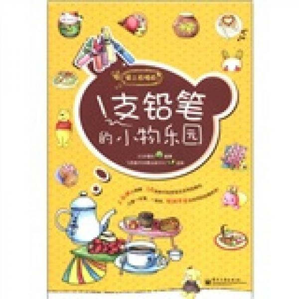 愛上畫插畫：1支鉛筆的小物樂園（雙色）