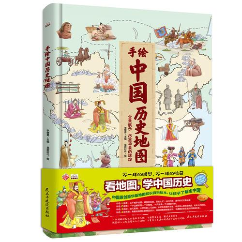 地图：精装手绘全彩地图书/手绘中国历史地图 儿童百科 绘本 人文版