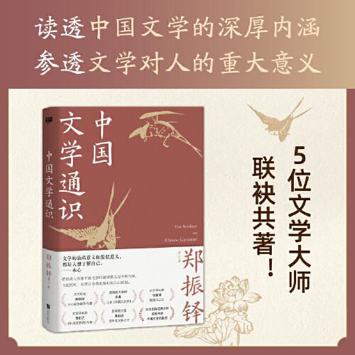 中国文学通识（献给大众读者的中国文学普及著作，附带：全彩名画+名家藏书票）