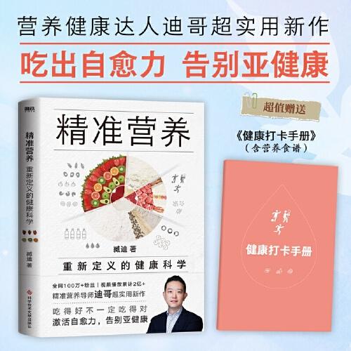 精準營養(yǎng)：重新定義的健康科學