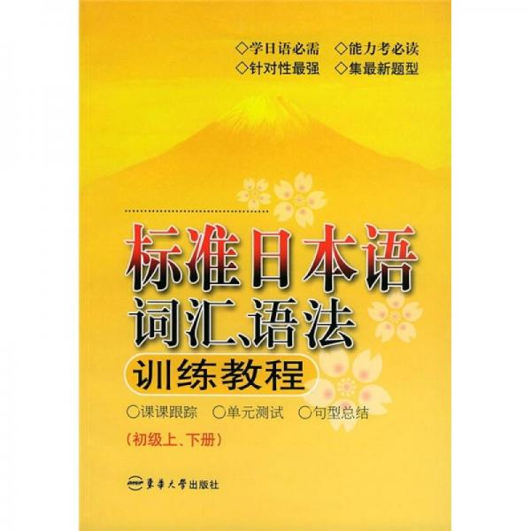 标准日本语词汇、语法训练教程（初级上、下册）