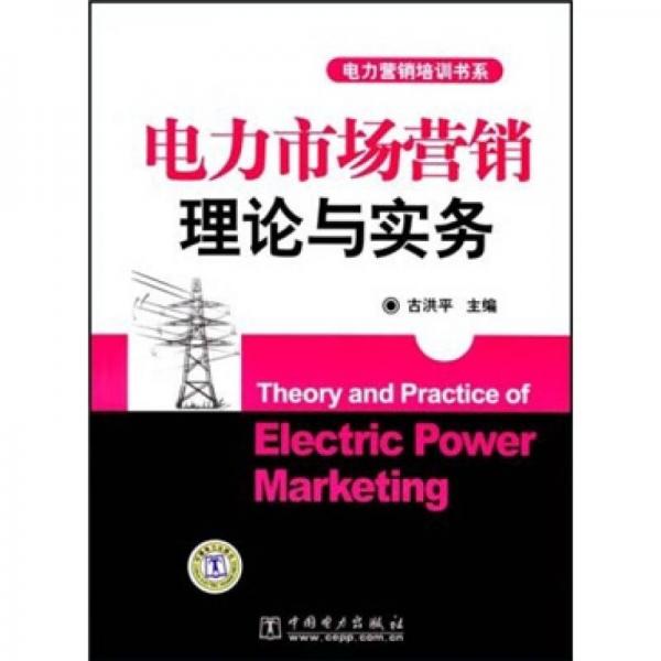 電力市場營銷理論與實務(wù)