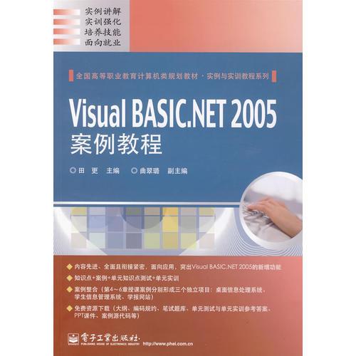 Visual BASIC.NET 2005案例教程