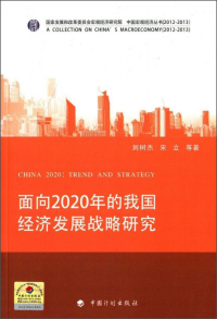 面向2020年的我国经济发展战略研究