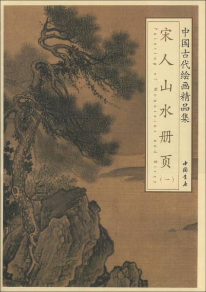 中國(guó)古代繪畫精品集：宋人山水冊(cè)頁（1）