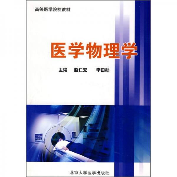 高等醫(yī)學院校教材：醫(yī)學物理學