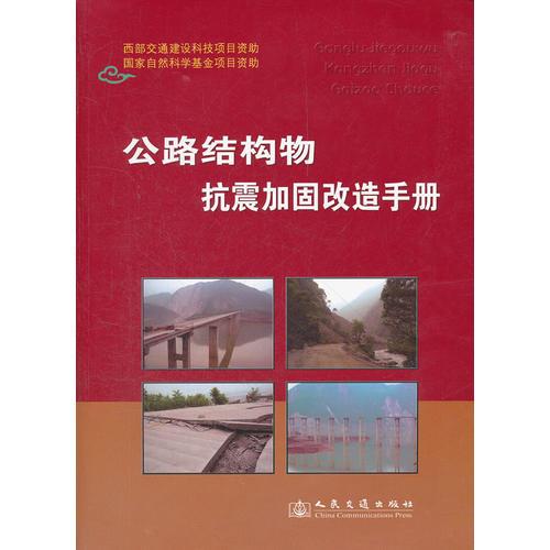 《公路結(jié)構(gòu)抗震加固手冊》（上下冊）